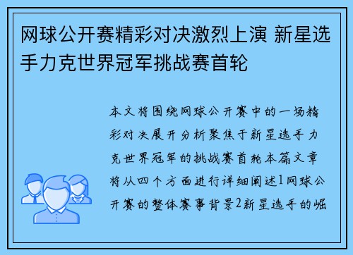 网球公开赛精彩对决激烈上演 新星选手力克世界冠军挑战赛首轮