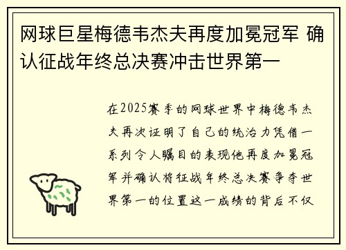 网球巨星梅德韦杰夫再度加冕冠军 确认征战年终总决赛冲击世界第一