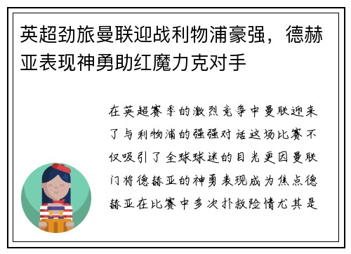 英超劲旅曼联迎战利物浦豪强，德赫亚表现神勇助红魔力克对手