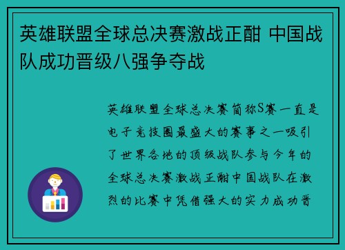 英雄联盟全球总决赛激战正酣 中国战队成功晋级八强争夺战