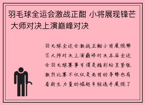 羽毛球全运会激战正酣 小将展现锋芒 大师对决上演巅峰对决