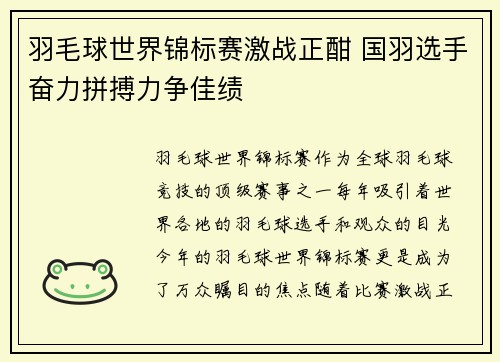 羽毛球世界锦标赛激战正酣 国羽选手奋力拼搏力争佳绩