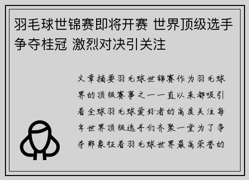 羽毛球世锦赛即将开赛 世界顶级选手争夺桂冠 激烈对决引关注
