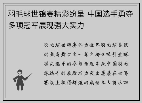 羽毛球世锦赛精彩纷呈 中国选手勇夺多项冠军展现强大实力