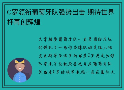 C罗领衔葡萄牙队强势出击 期待世界杯再创辉煌