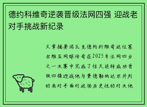 德约科维奇逆袭晋级法网四强 迎战老对手挑战新纪录
