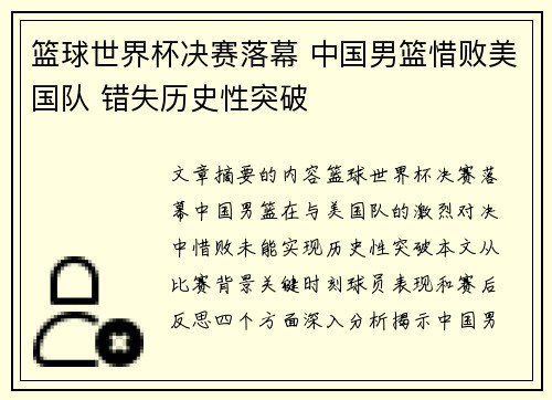篮球世界杯决赛落幕 中国男篮惜败美国队 错失历史性突破