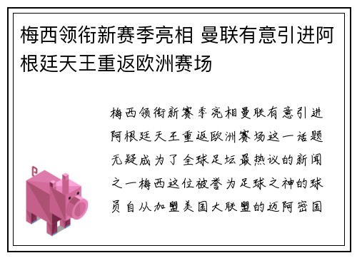 梅西领衔新赛季亮相 曼联有意引进阿根廷天王重返欧洲赛场