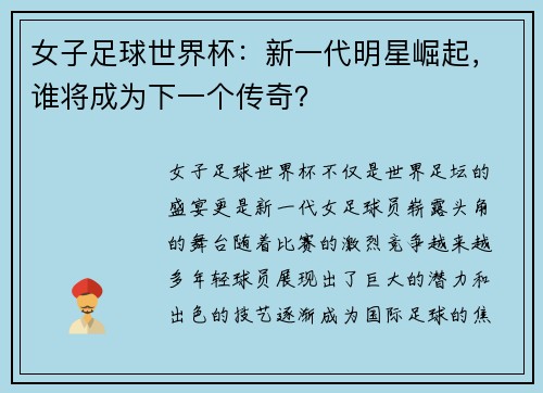 女子足球世界杯：新一代明星崛起，谁将成为下一个传奇？