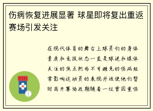 伤病恢复进展显著 球星即将复出重返赛场引发关注
