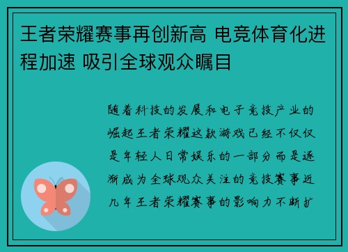 王者荣耀赛事再创新高 电竞体育化进程加速 吸引全球观众瞩目