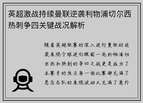 英超激战持续曼联逆袭利物浦切尔西热刺争四关键战况解析