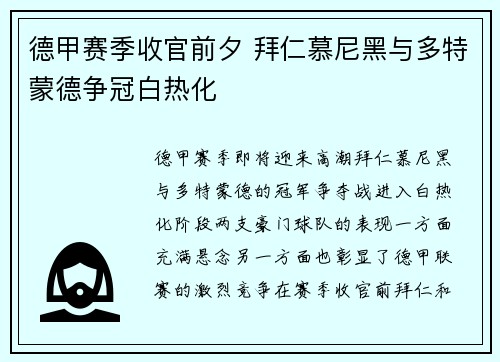 德甲赛季收官前夕 拜仁慕尼黑与多特蒙德争冠白热化