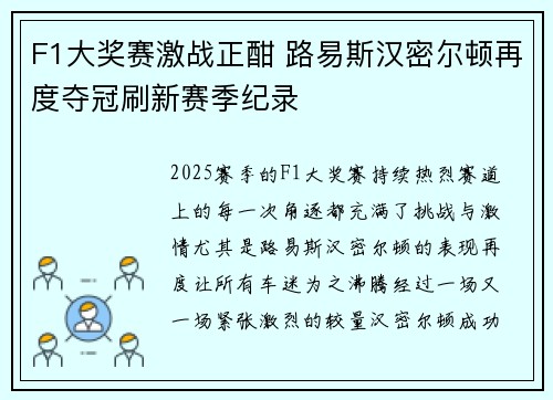 F1大奖赛激战正酣 路易斯汉密尔顿再度夺冠刷新赛季纪录