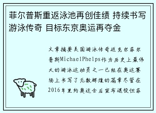 菲尔普斯重返泳池再创佳绩 持续书写游泳传奇 目标东京奥运再夺金