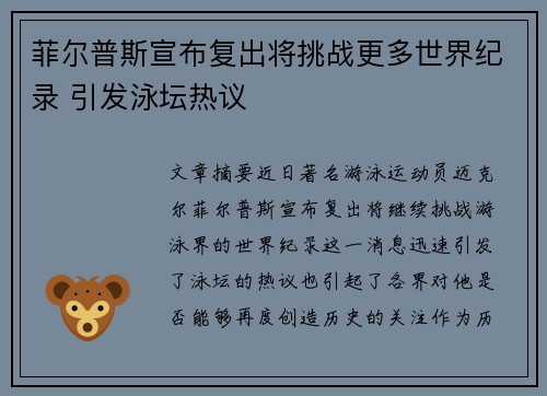 菲尔普斯宣布复出将挑战更多世界纪录 引发泳坛热议