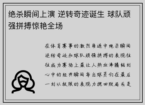 绝杀瞬间上演 逆转奇迹诞生 球队顽强拼搏惊艳全场