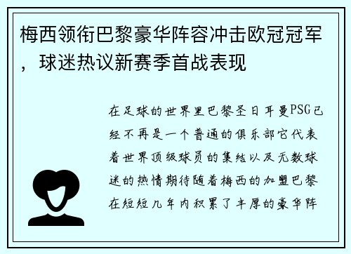 梅西领衔巴黎豪华阵容冲击欧冠冠军，球迷热议新赛季首战表现