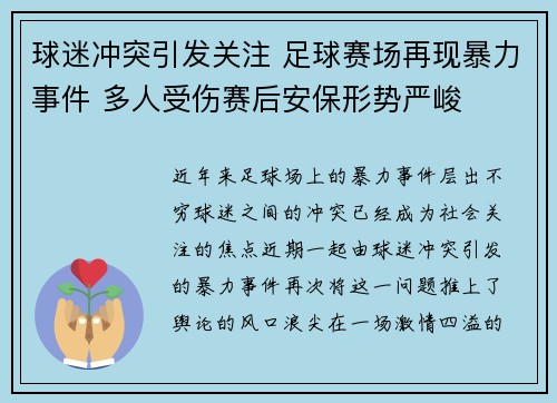 球迷冲突引发关注 足球赛场再现暴力事件 多人受伤赛后安保形势严峻