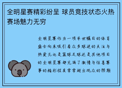 全明星赛精彩纷呈 球员竞技状态火热赛场魅力无穷