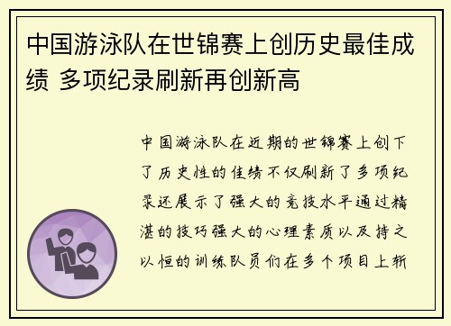 中国游泳队在世锦赛上创历史最佳成绩 多项纪录刷新再创新高