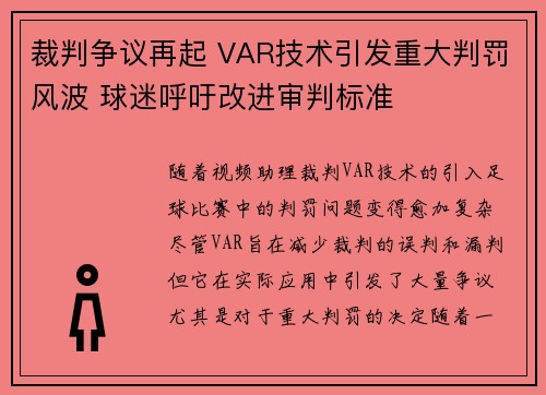 裁判争议再起 VAR技术引发重大判罚风波 球迷呼吁改进审判标准