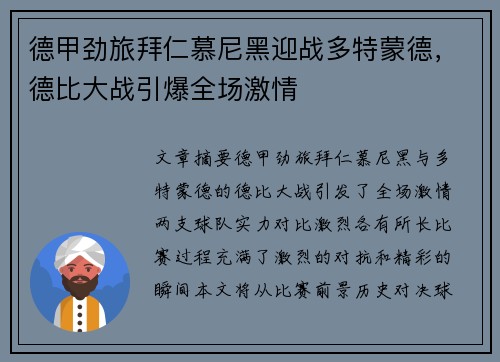德甲劲旅拜仁慕尼黑迎战多特蒙德，德比大战引爆全场激情