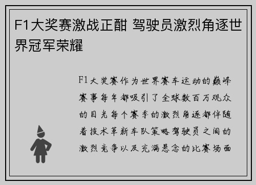 F1大奖赛激战正酣 驾驶员激烈角逐世界冠军荣耀