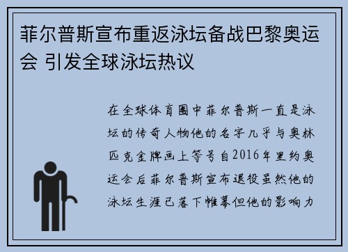 菲尔普斯宣布重返泳坛备战巴黎奥运会 引发全球泳坛热议