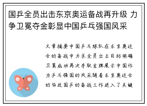 国乒全员出击东京奥运备战再升级 力争卫冕夺金彰显中国乒乓强国风采