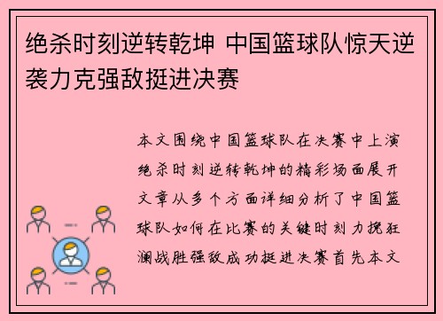 绝杀时刻逆转乾坤 中国篮球队惊天逆袭力克强敌挺进决赛