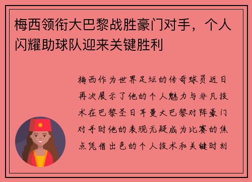 梅西领衔大巴黎战胜豪门对手，个人闪耀助球队迎来关键胜利