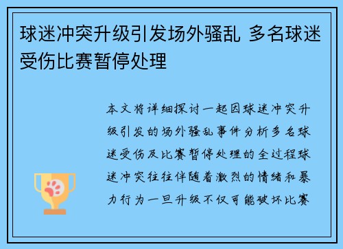 球迷冲突升级引发场外骚乱 多名球迷受伤比赛暂停处理