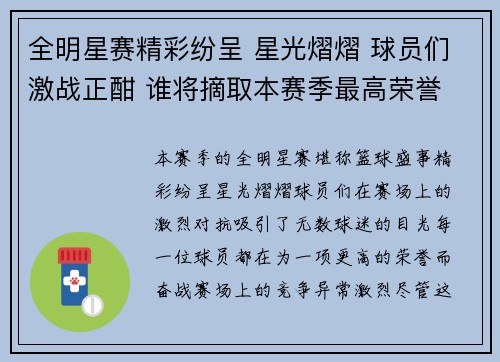 全明星赛精彩纷呈 星光熠熠 球员们激战正酣 谁将摘取本赛季最高荣誉
