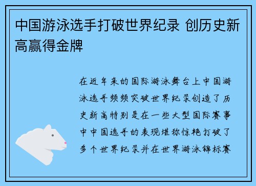 中国游泳选手打破世界纪录 创历史新高赢得金牌