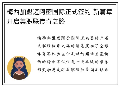 梅西加盟迈阿密国际正式签约 新篇章开启美职联传奇之路