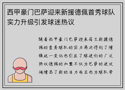 西甲豪门巴萨迎来新援德佩首秀球队实力升级引发球迷热议