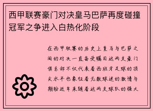 西甲联赛豪门对决皇马巴萨再度碰撞冠军之争进入白热化阶段