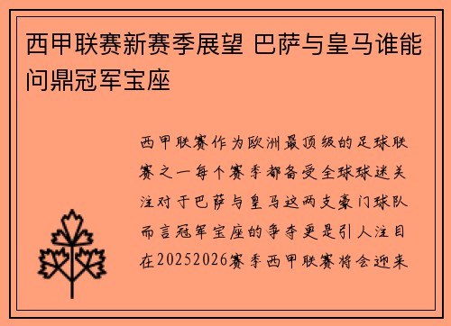 西甲联赛新赛季展望 巴萨与皇马谁能问鼎冠军宝座