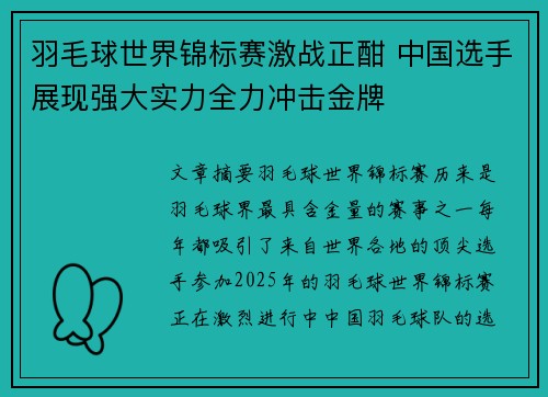 羽毛球世界锦标赛激战正酣 中国选手展现强大实力全力冲击金牌