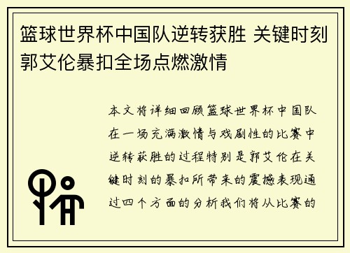篮球世界杯中国队逆转获胜 关键时刻郭艾伦暴扣全场点燃激情