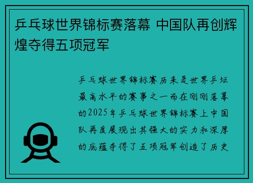 乒乓球世界锦标赛落幕 中国队再创辉煌夺得五项冠军