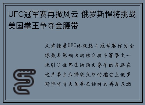 UFC冠军赛再掀风云 俄罗斯悍将挑战美国拳王争夺金腰带