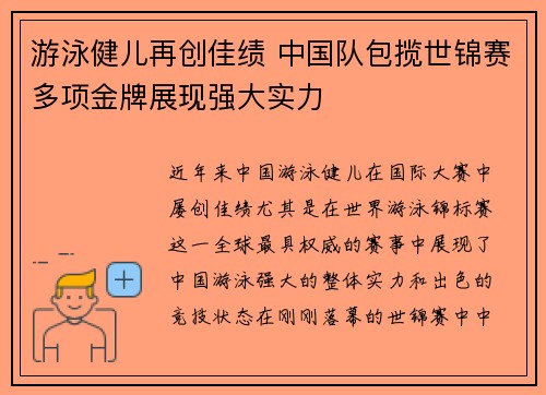 游泳健儿再创佳绩 中国队包揽世锦赛多项金牌展现强大实力