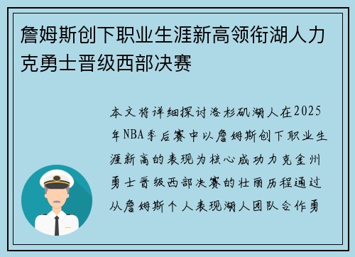 詹姆斯创下职业生涯新高领衔湖人力克勇士晋级西部决赛
