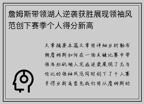 詹姆斯带领湖人逆袭获胜展现领袖风范创下赛季个人得分新高