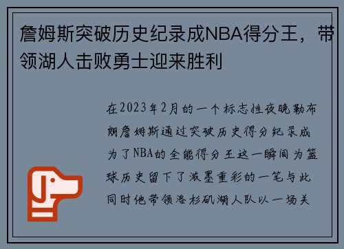 詹姆斯突破历史纪录成NBA得分王，带领湖人击败勇士迎来胜利