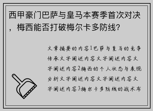 西甲豪门巴萨与皇马本赛季首次对决，梅西能否打破梅尔卡多防线？