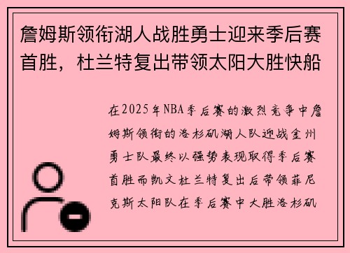 詹姆斯领衔湖人战胜勇士迎来季后赛首胜，杜兰特复出带领太阳大胜快船