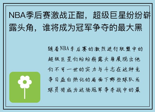 NBA季后赛激战正酣，超级巨星纷纷崭露头角，谁将成为冠军争夺的最大黑马